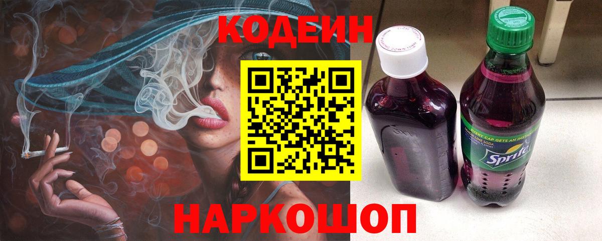 Кодеиновый сироп Lean Purple Drank  Вход с VPN  Череповец 