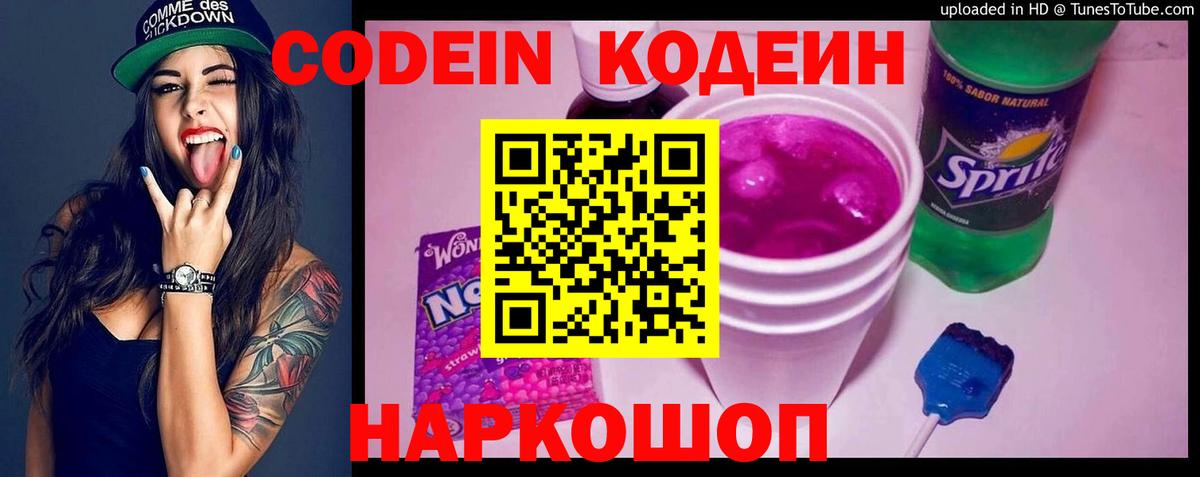 Codein напиток Lean (лин) Череповец